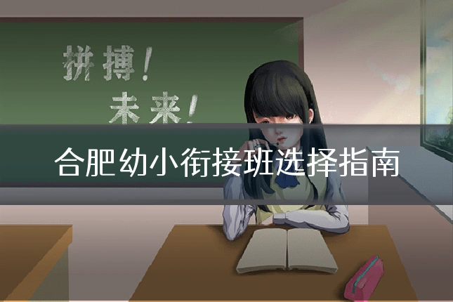 合肥幼小衔接班选择指南