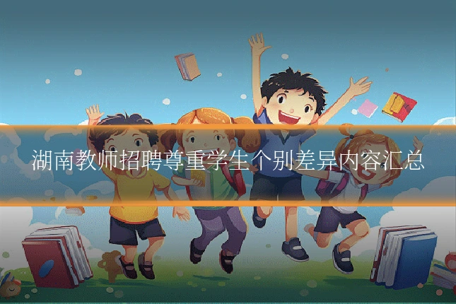 湖南教师招聘尊重学生个别差异内容汇总