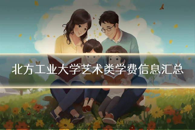 北方工业大学艺术类学费信息汇总