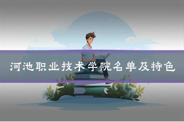 河池职业技术学院名单及特色