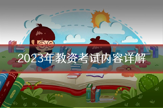 2023年教资考试内容详解