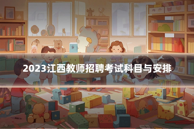 2023江西教师招聘考试科目与安排