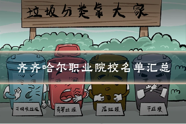 齐齐哈尔职业院校名单汇总