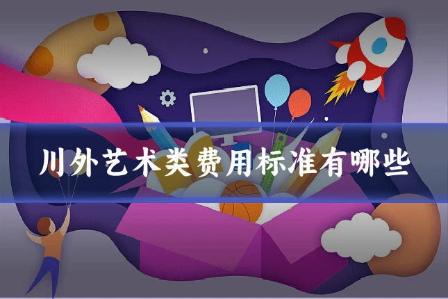 川外艺术类费用标准有哪些