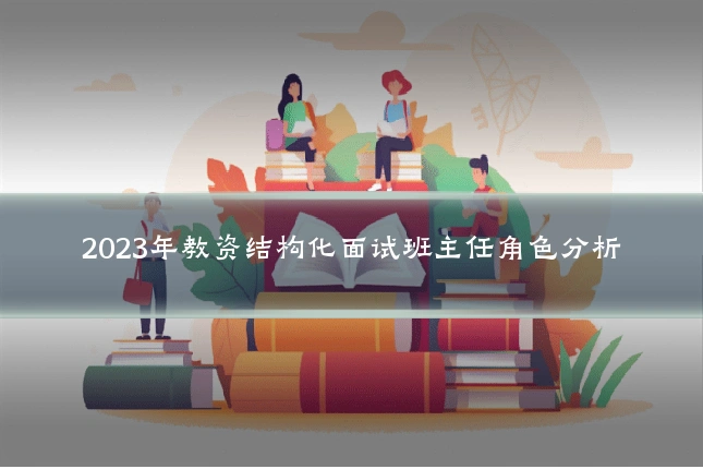 2023年教资结构化面试班主任角色分析