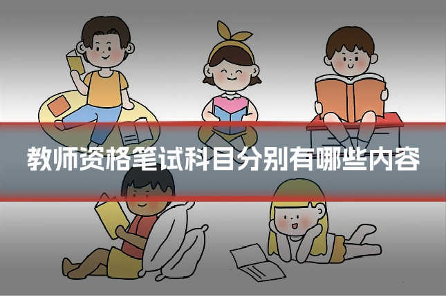教师资格笔试科目分别有哪些内容