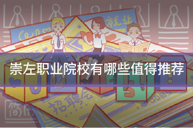 崇左职业院校有哪些值得推荐