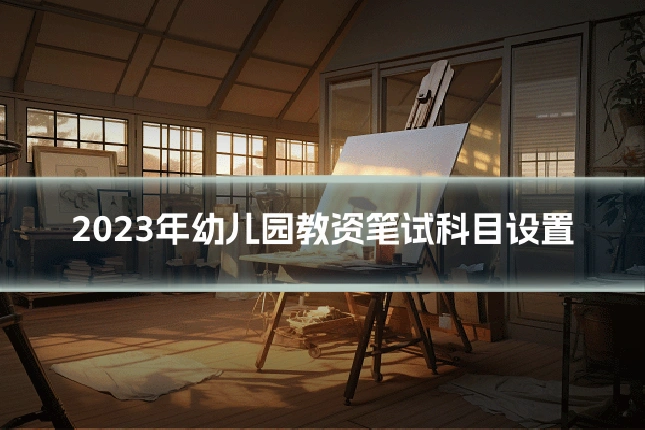 2023年幼儿园教资笔试科目设置
