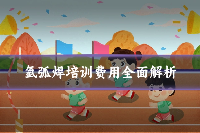 氩弧焊培训费用全面解析