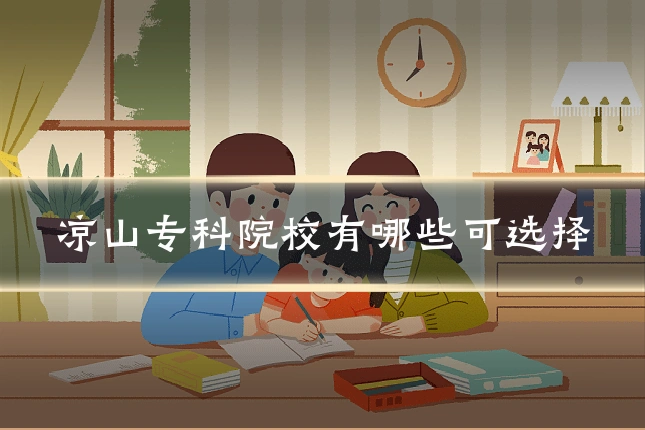 凉山专科院校有哪些可选择