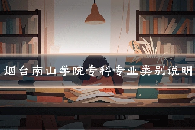 烟台南山学院专科专业类别说明