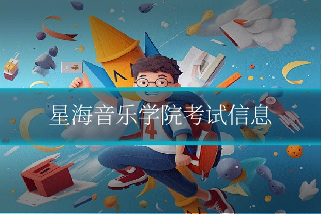 星海音乐学院考试信息