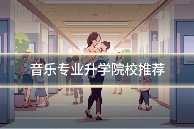 音乐专业升学院校推荐
