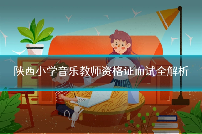 陕西小学音乐教师资格证面试全解析