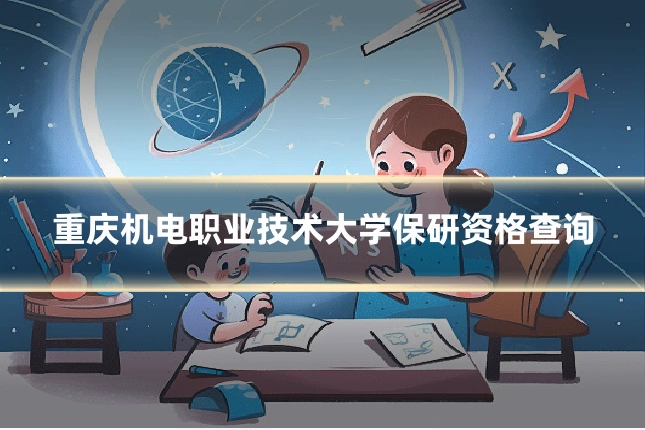 重庆机电职业技术大学保研资格查询