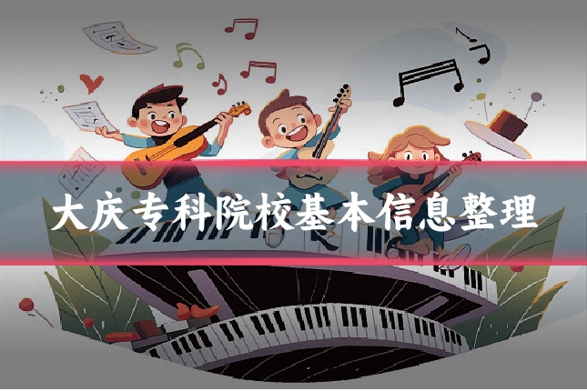 大庆专科院校基本信息整理