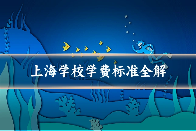 上海学校学费标准全解