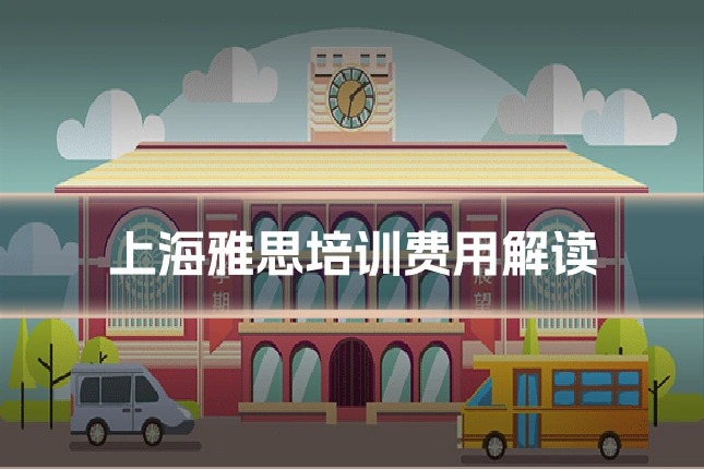 上海雅思培训费用解读