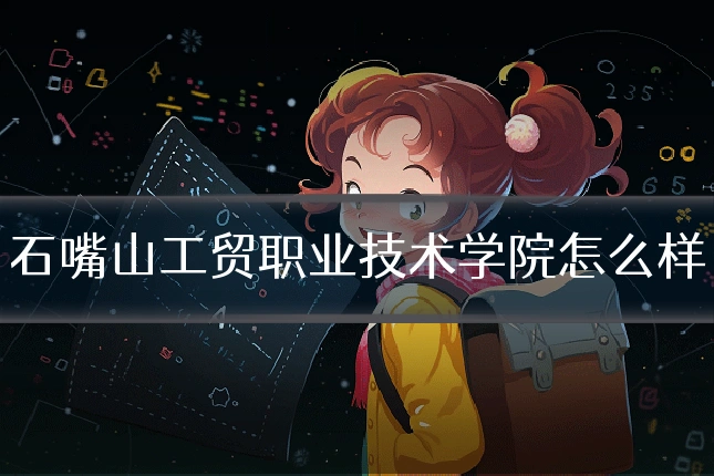 石嘴山工贸职业技术学院怎么样