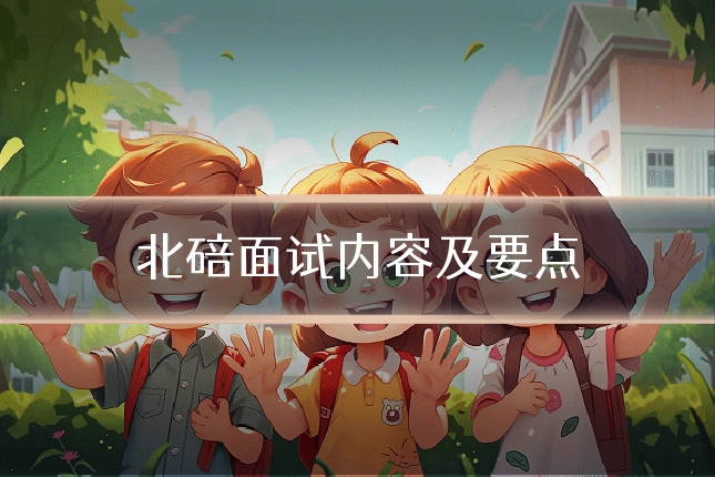 北碚面试内容及要点