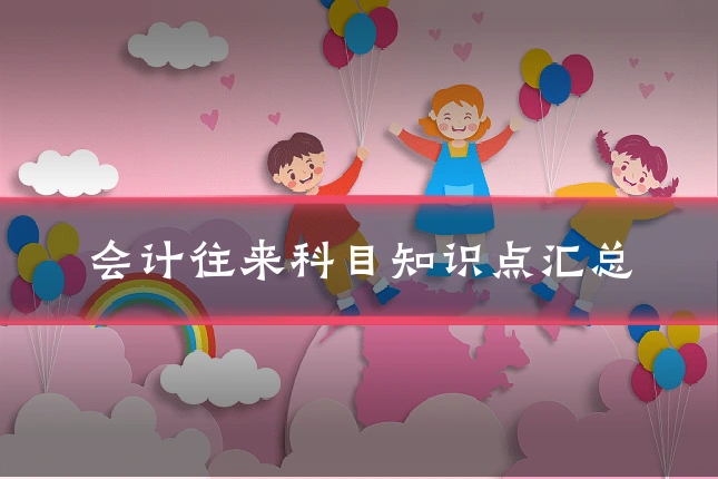 会计往来科目知识点汇总