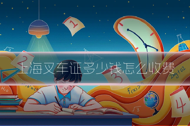 上海叉车证多少钱怎么收费