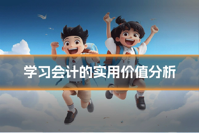 学习会计的实用价值分析