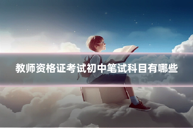 教师资格证考试初中笔试科目有哪些