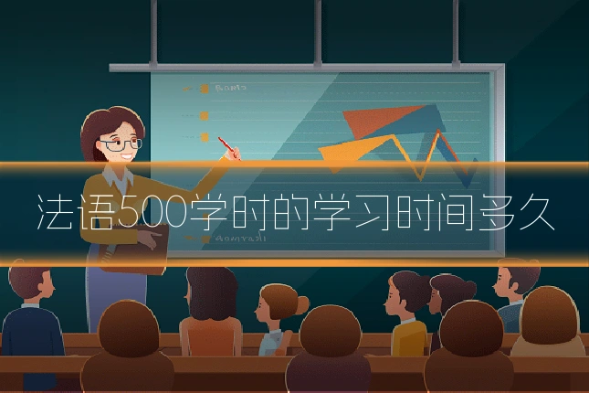 法语500学时的学习时间多久