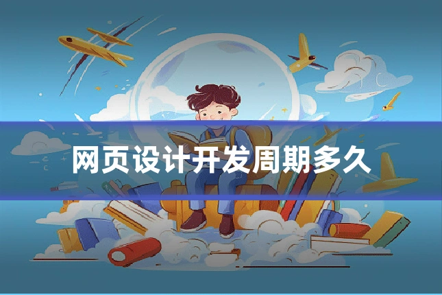 网页设计开发周期多久