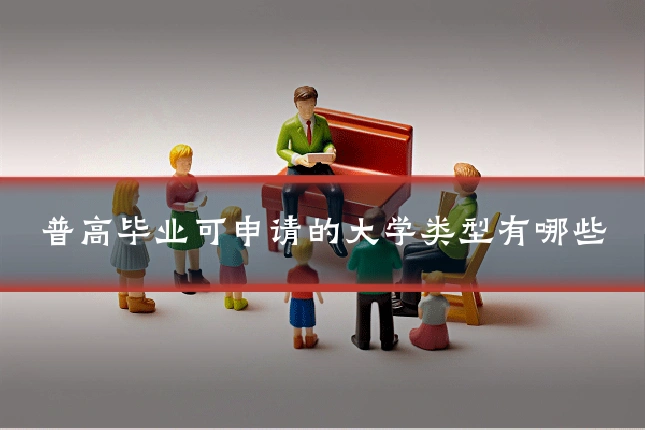 普高毕业可申请的大学类型有哪些