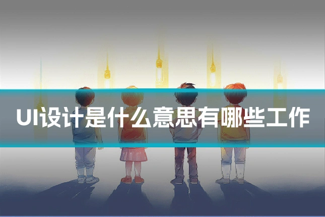 UI设计是什么意思有哪些工作