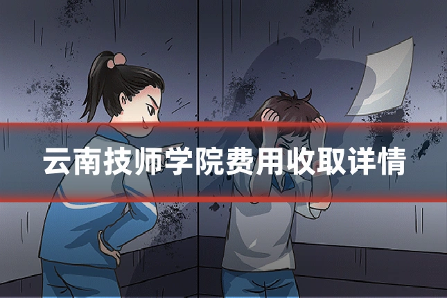 云南技师学院费用收取详情