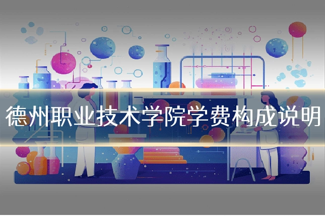 德州职业技术学院学费构成说明