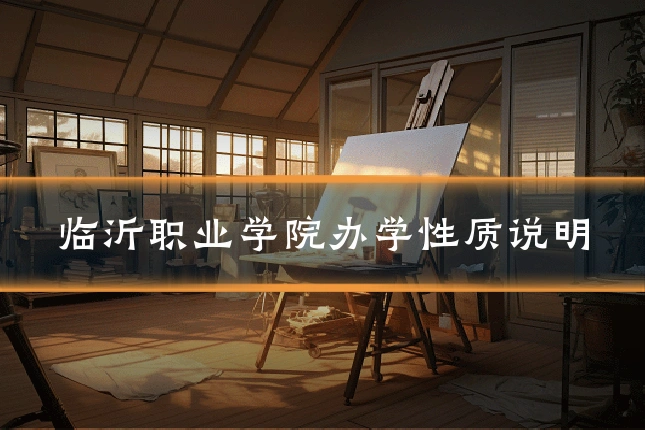 临沂职业学院办学性质说明