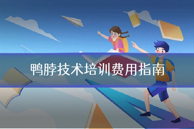鸭脖技术培训费用指南