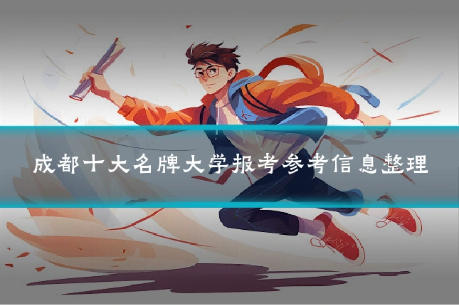 成都十大名牌大学报考参考信息整理