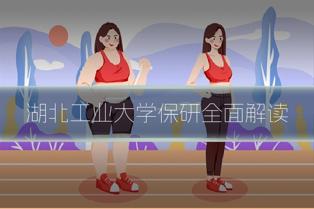 湖北工业大学保研全面解读