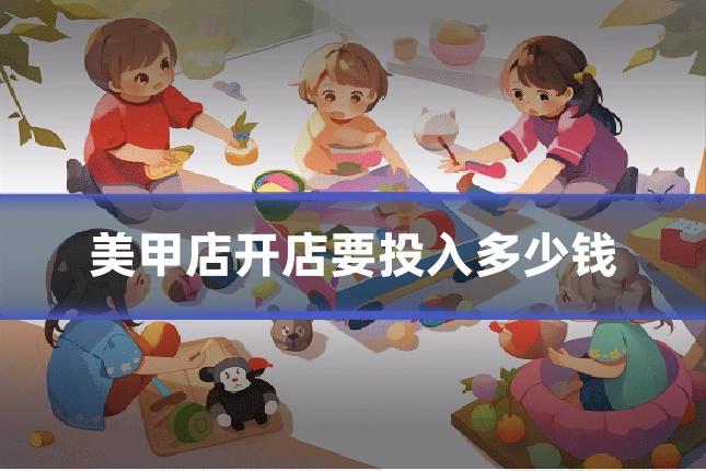 美甲店开店要投入多少钱