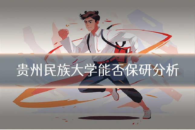 贵州民族大学能否保研分析