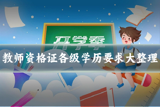 教师资格证各级学历要求大整理