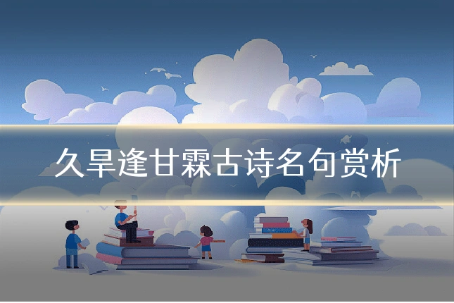 久旱逢甘霖古诗名句赏析
