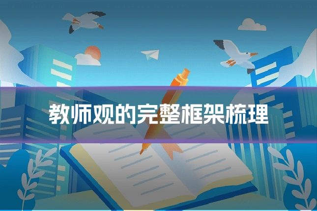 教师观的完整框架梳理