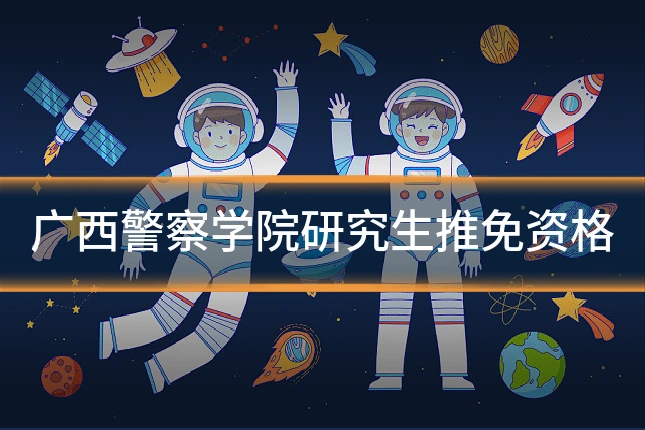 广西警察学院研究生推免资格