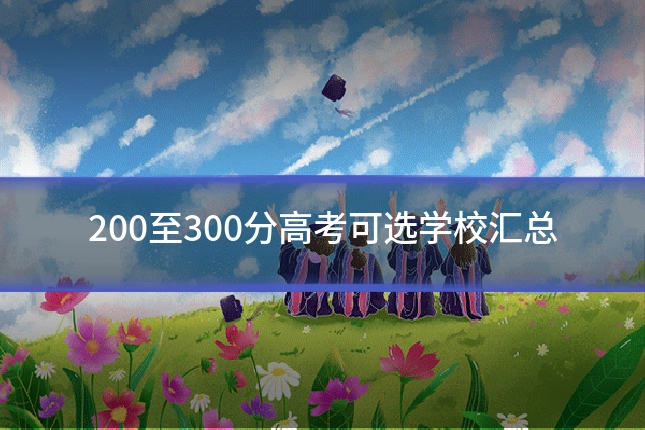 200至300分高考可选学校汇总