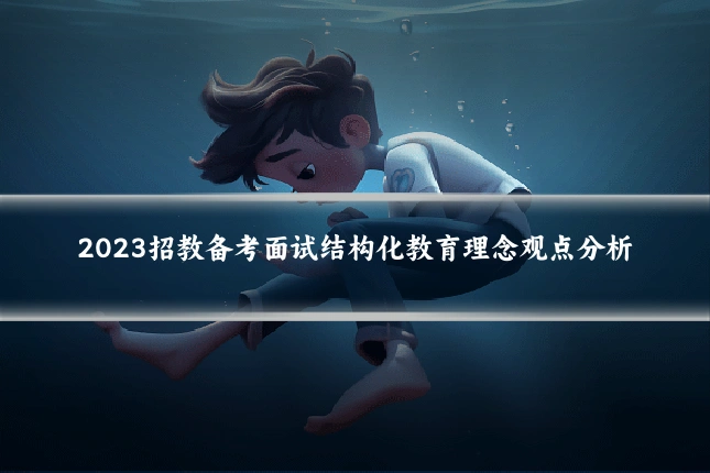 2023招教备考面试结构化教育理念观点分析