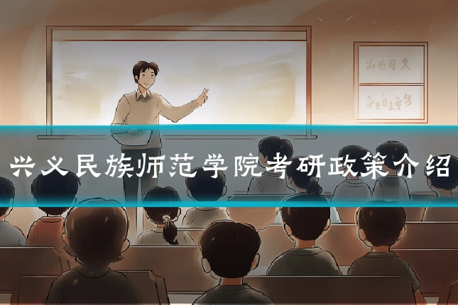 兴义民族师范学院考研政策介绍