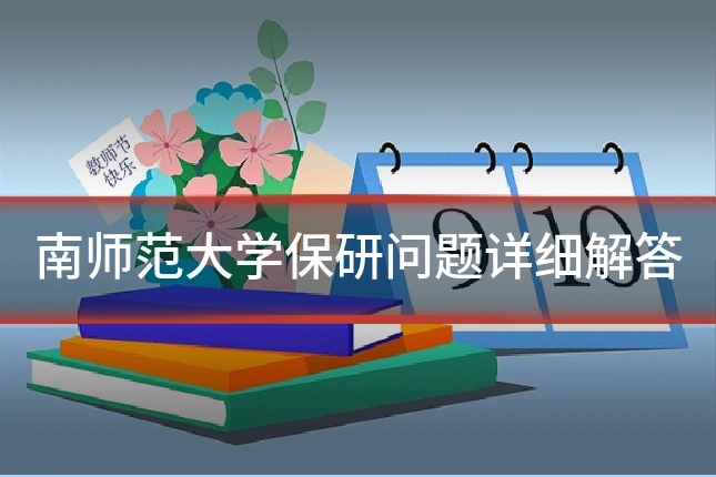 南师范大学保研问题详细解答