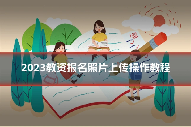 2023教资报名照片上传操作教程