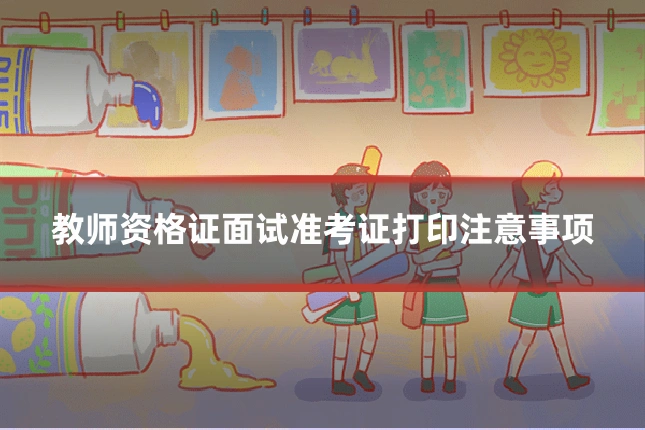 教师资格证面试准考证打印注意事项